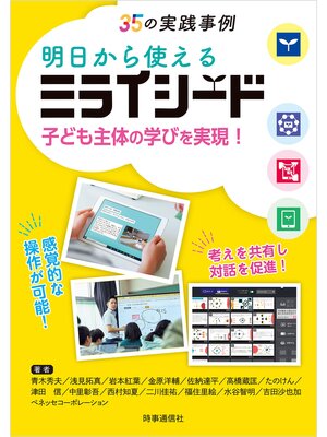 cover image of 明日から使えるミライシード ：子ども主体の学びを実現!